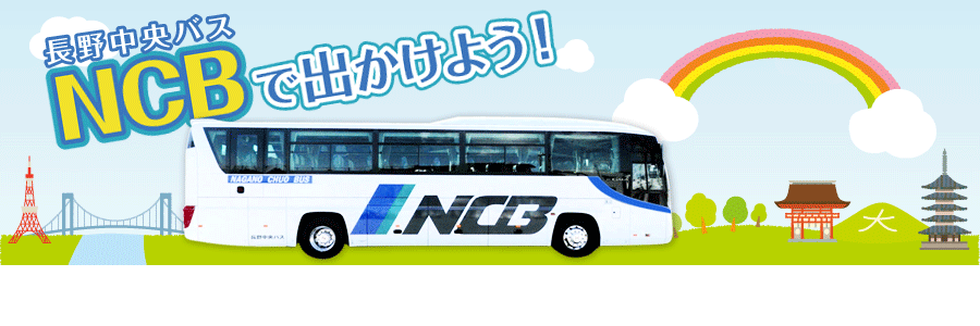 長野中央バス有限会社